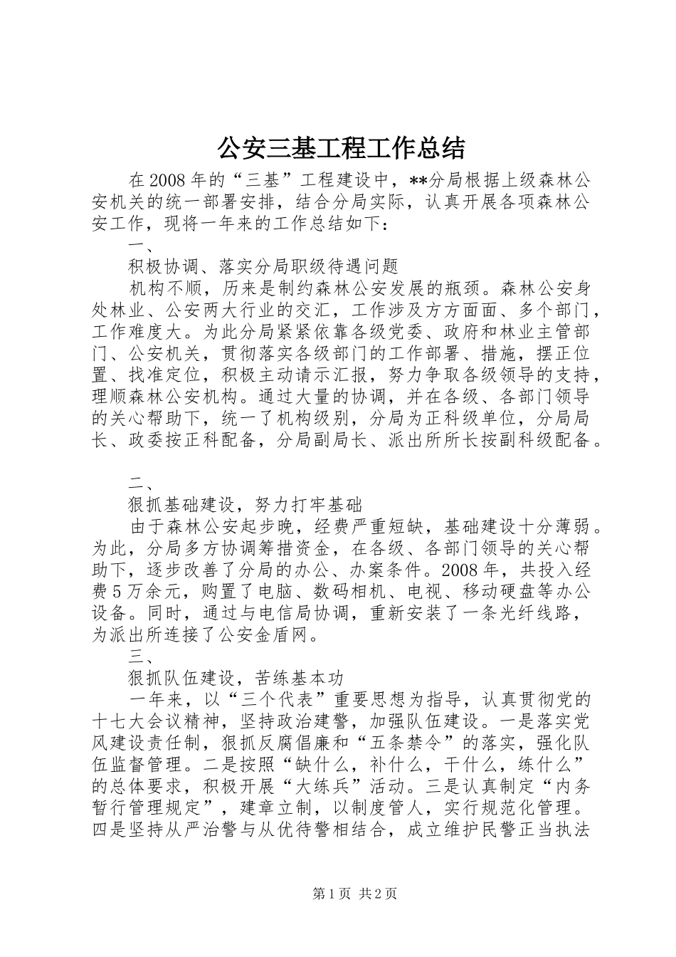 2024年公安三基工程工作总结_第1页