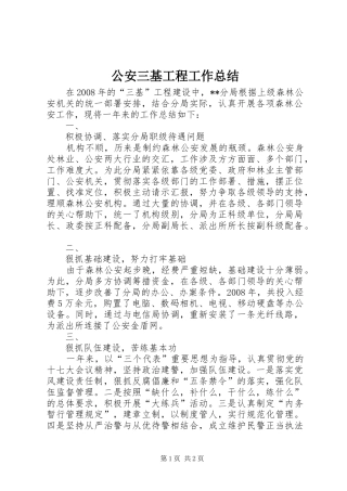 2024年公安三基工程工作总结