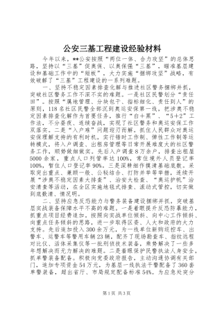 2024年公安三基工程建设经验材料