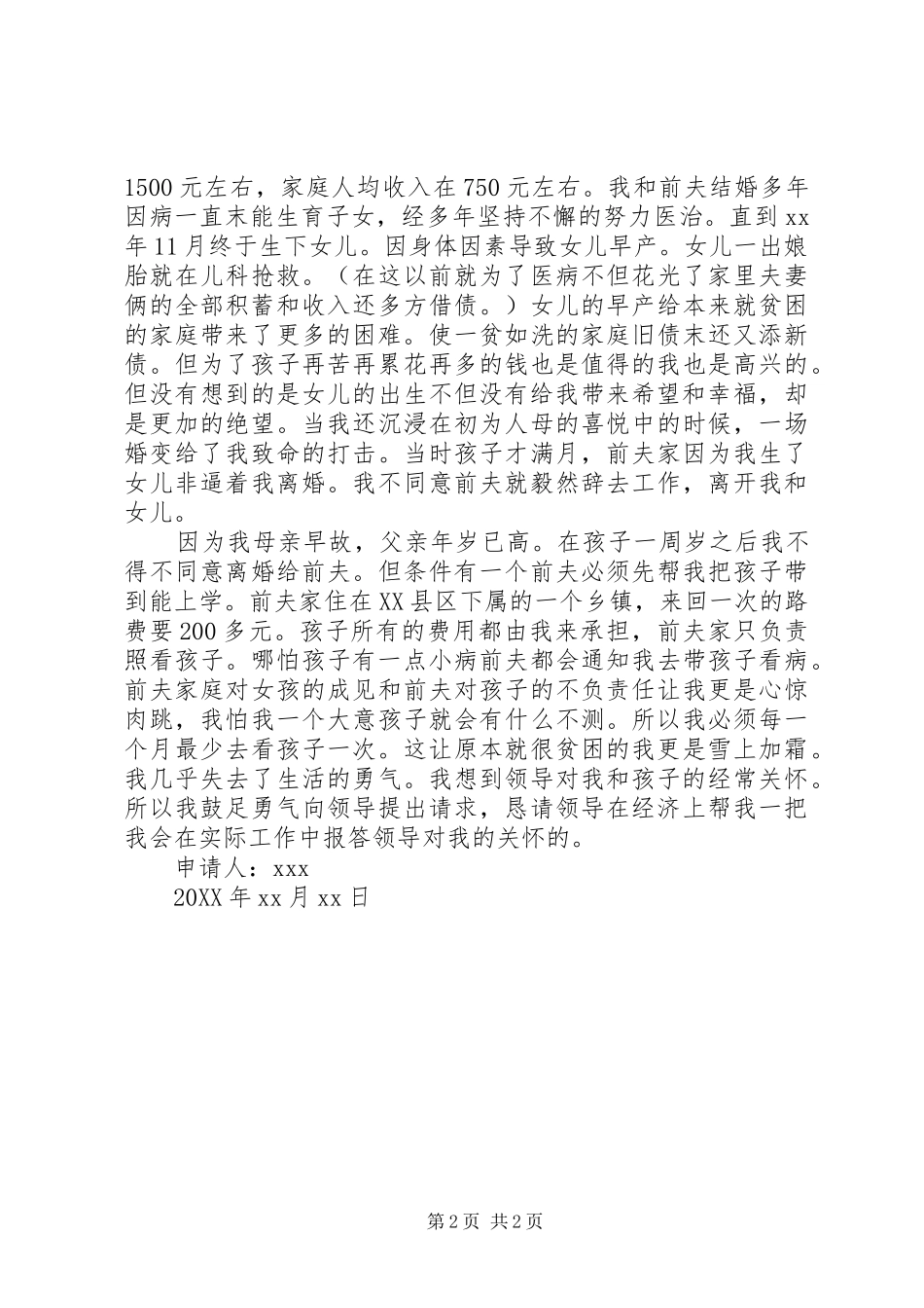 2024年公司贫困辅助申请书_第2页