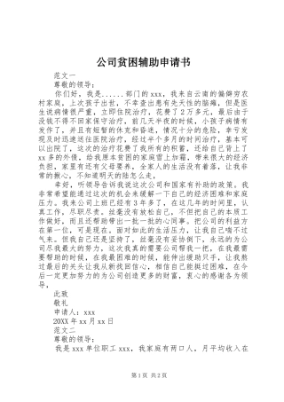 2024年公司贫困辅助申请书