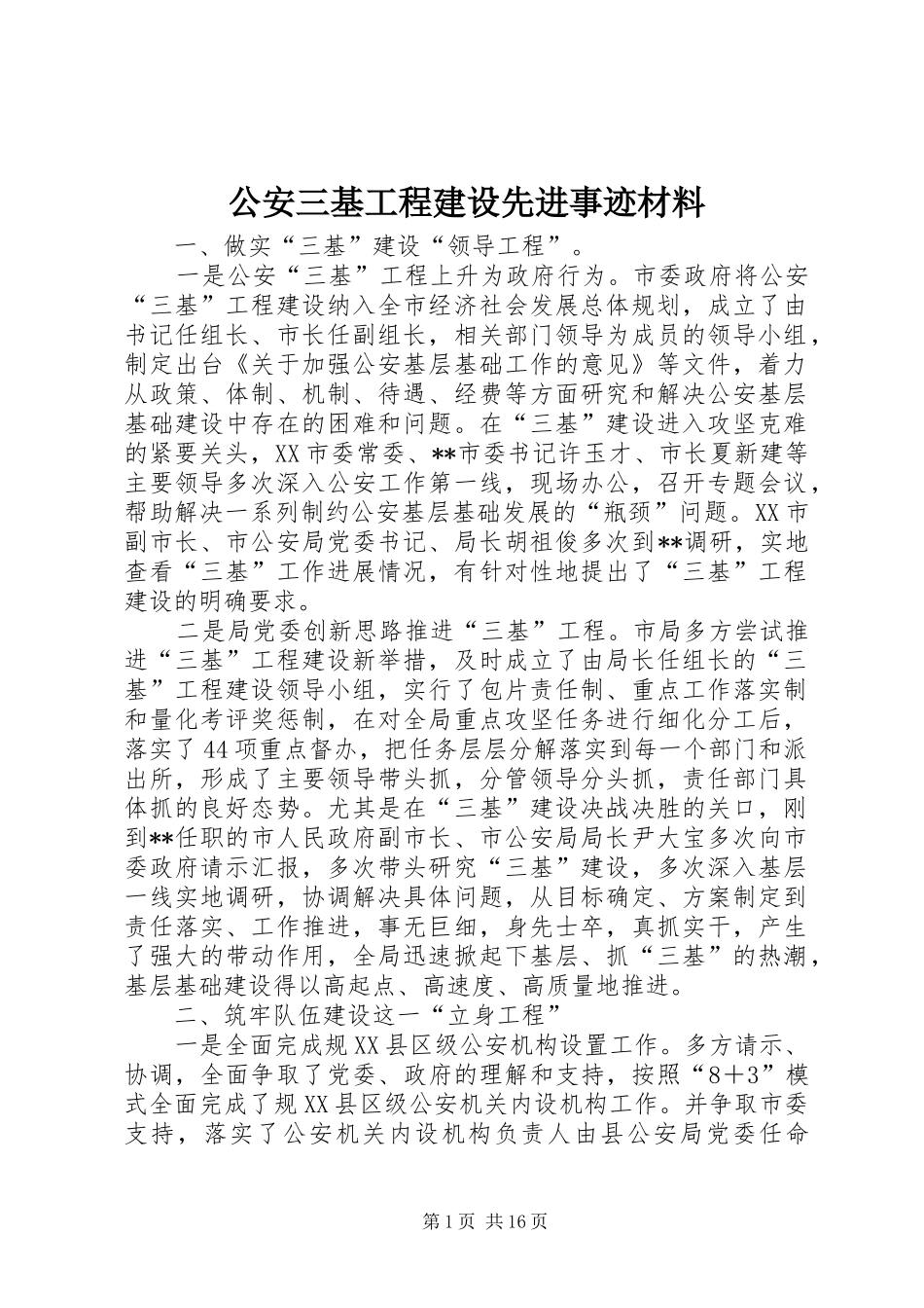 2024年公安三基工程建设先进事迹材料_第1页