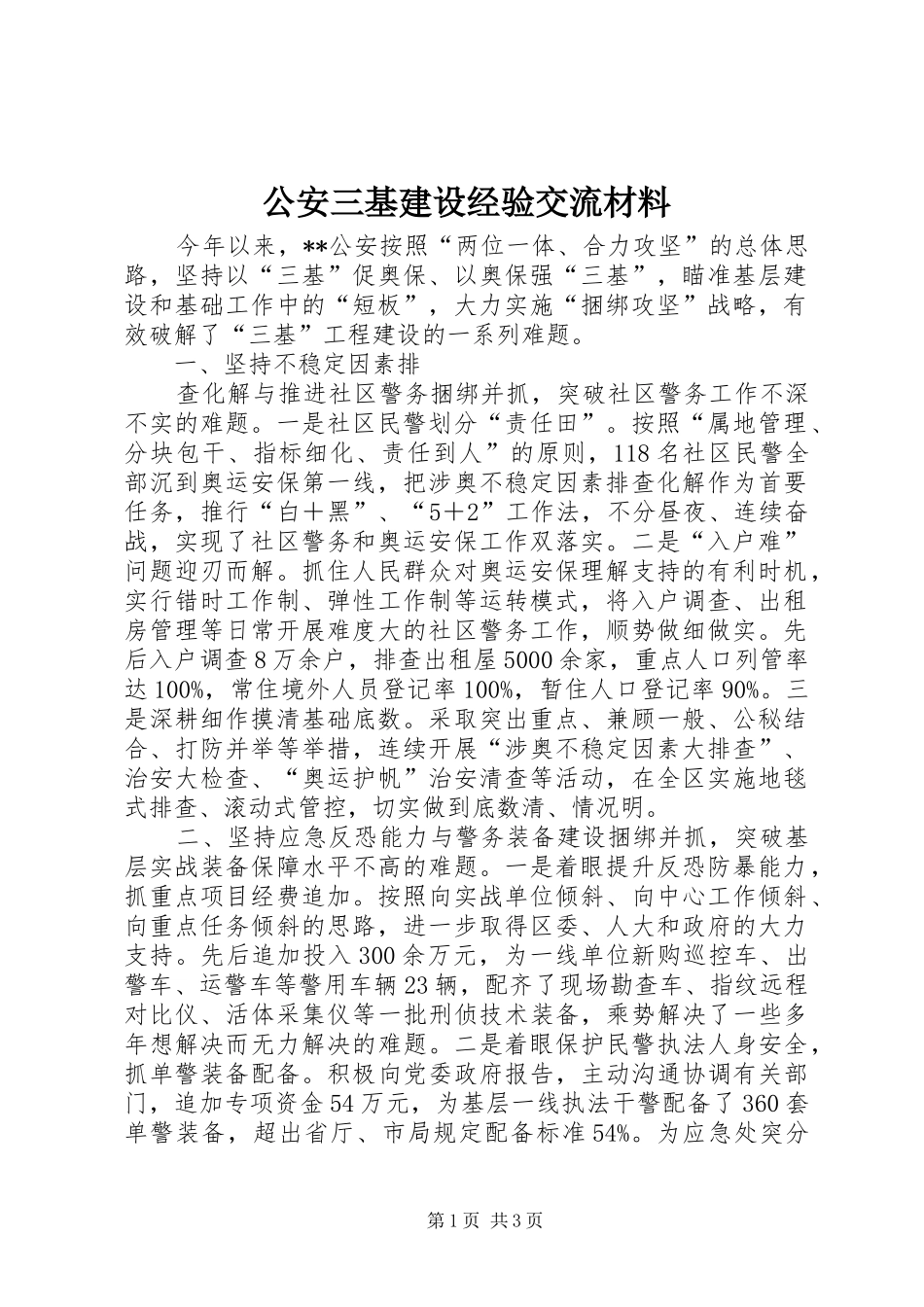 2024年公安三基建设经验交流材料_第1页