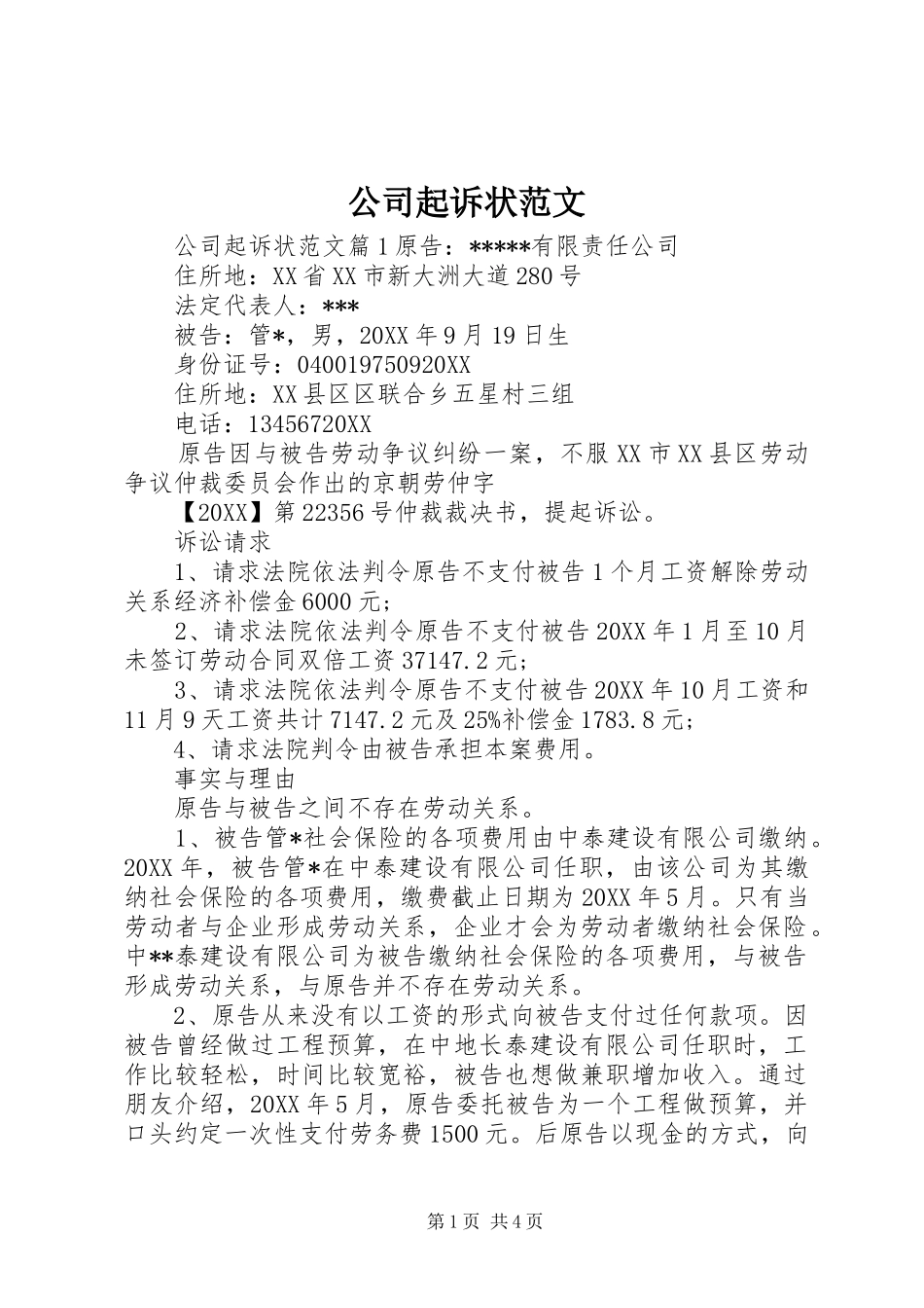 2024年公司起诉状范文_第1页