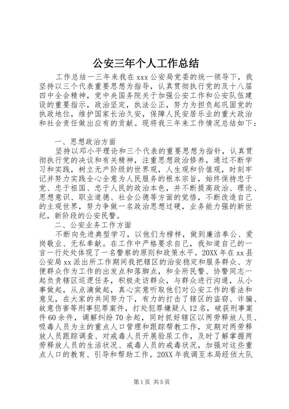 2024年公安三年个人工作总结_第1页