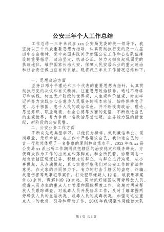 2024年公安三年个人工作总结