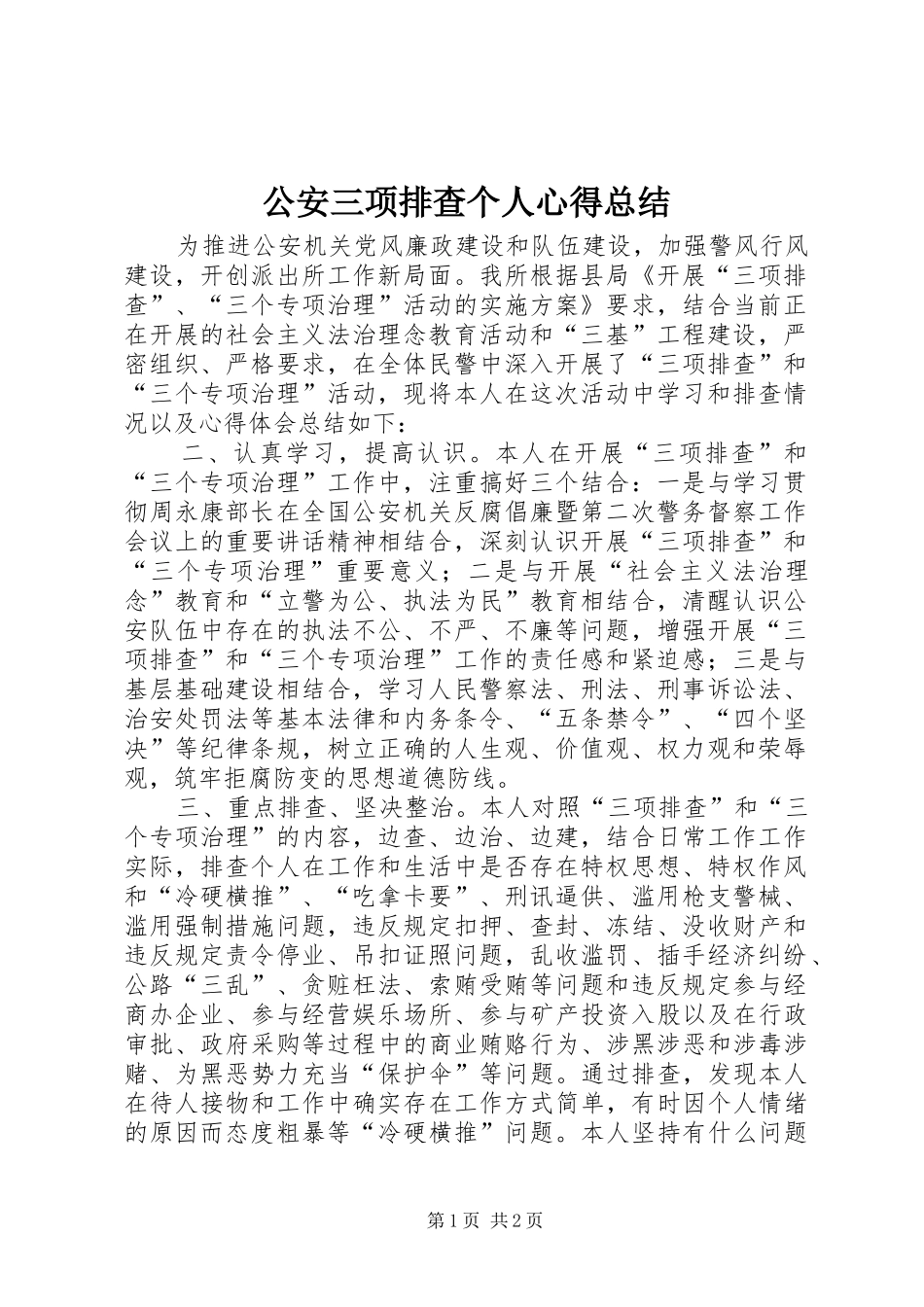 2024年公安三项排查个人心得总结_第1页