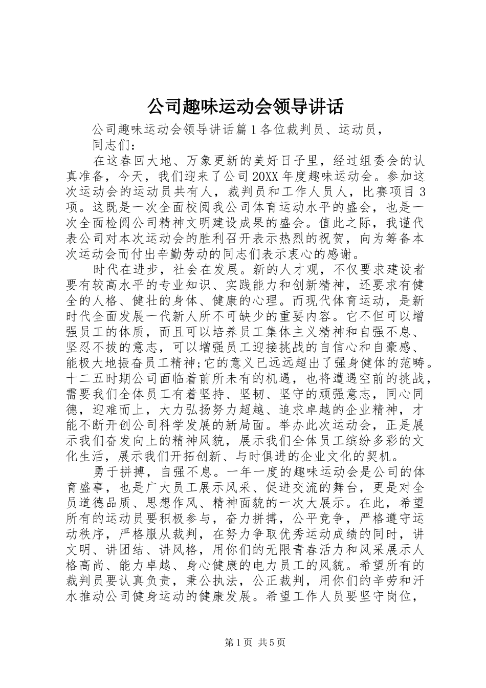 2024年公司趣味运动会领导致辞_第1页