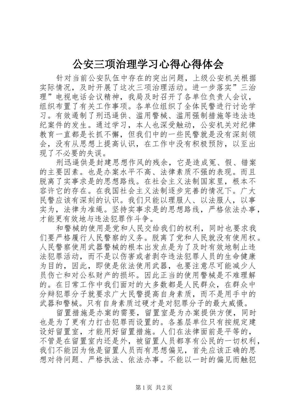 2024年公安三项治理学习心得心得体会_第1页