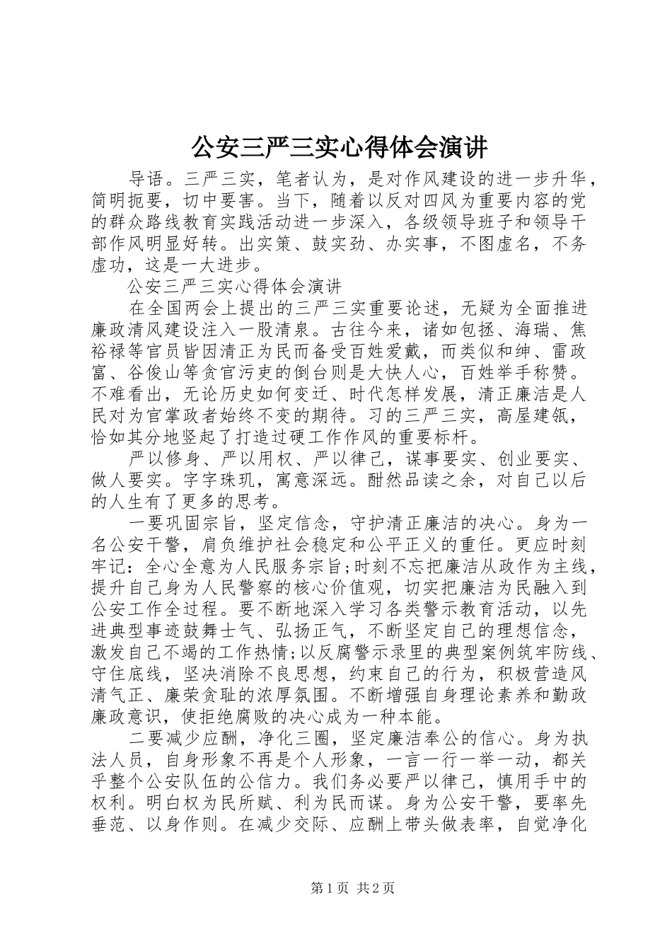 2024年公安三严三实心得体会演讲_第1页