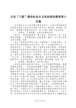 2024年公安三抓推动社会主义法治理念教育深入开展