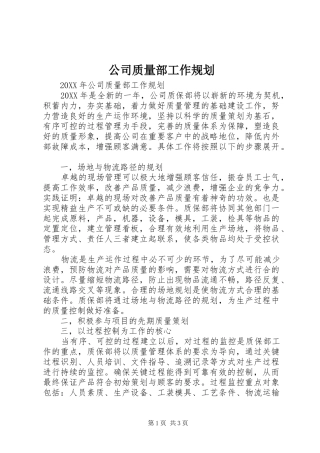 2024年公司质量部工作规划