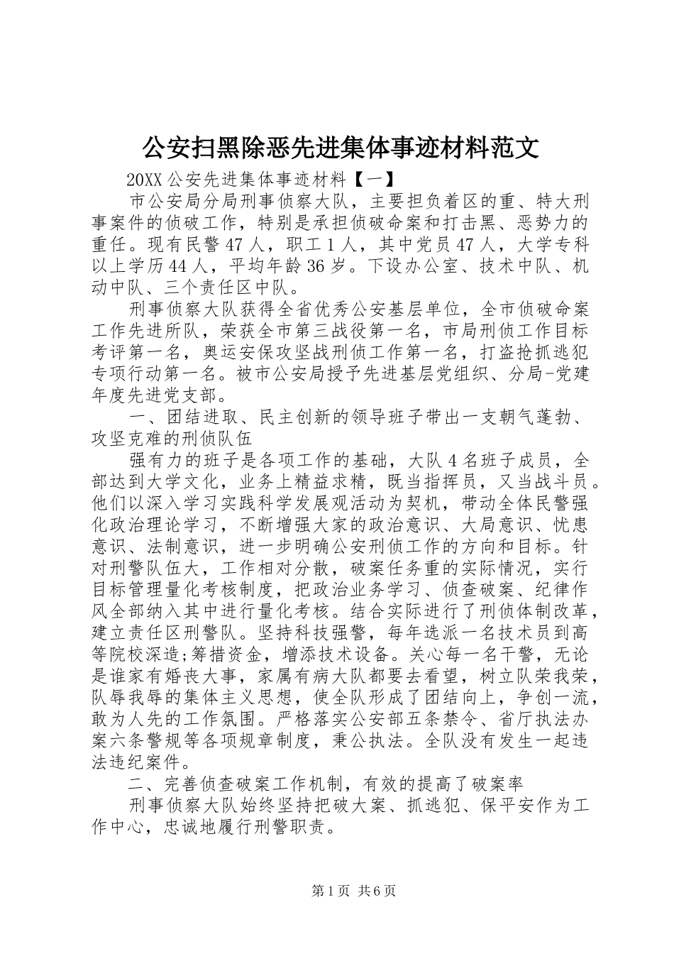 2024年公安扫黑除恶先进集体事迹材料范文_第1页