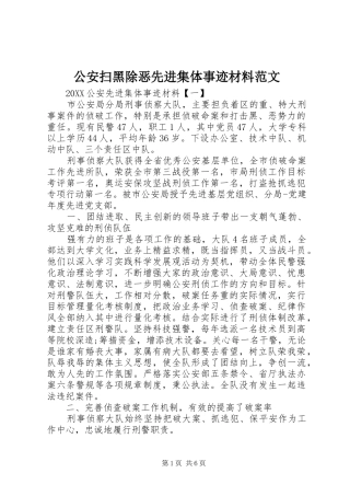 2024年公安扫黑除恶先进集体事迹材料范文
