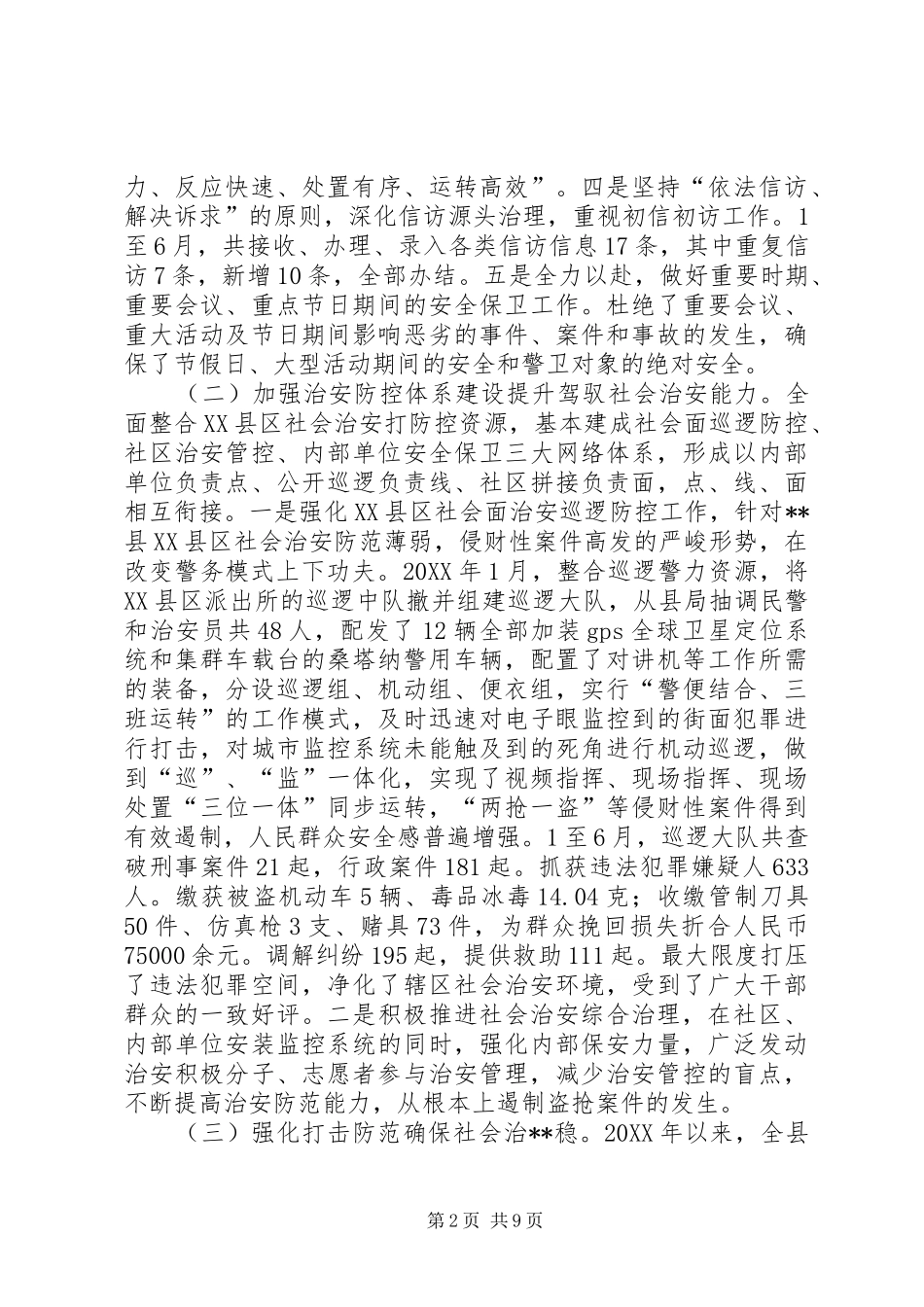 2024年公安上半年工作总结_第2页