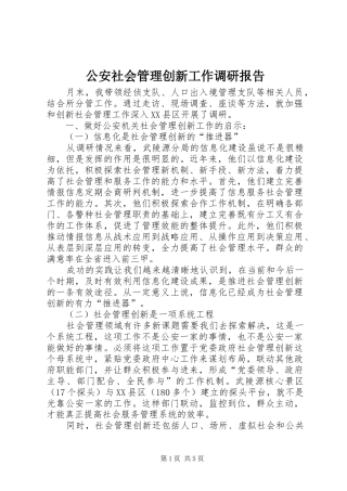 2024年公安社会管理创新工作调研报告