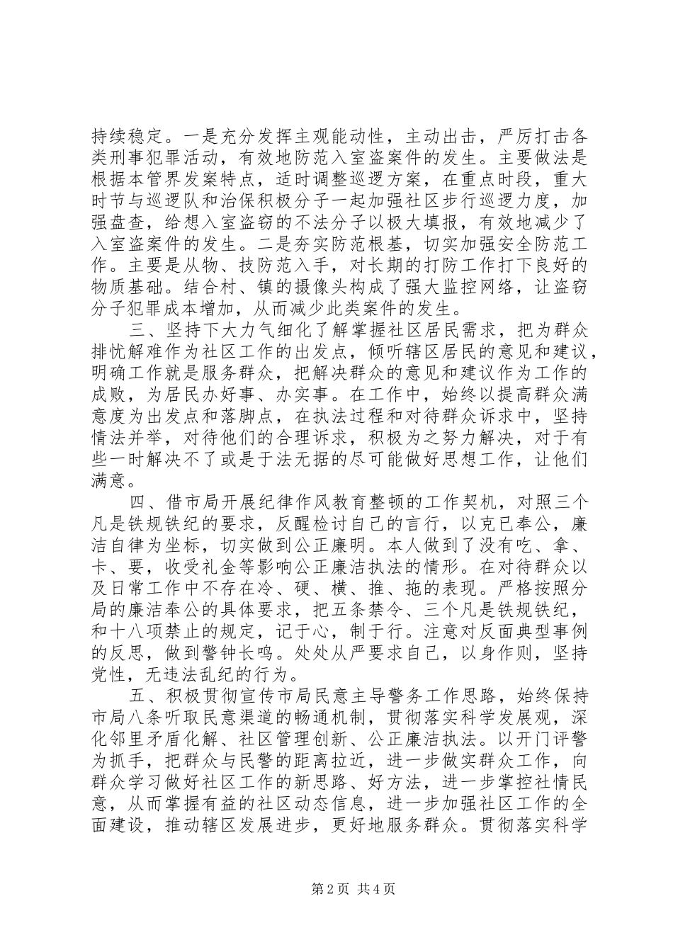 2024年公安社区民警个人述职报告_第2页