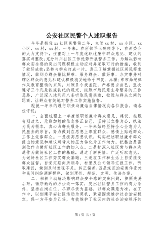 2024年公安社区民警个人述职报告