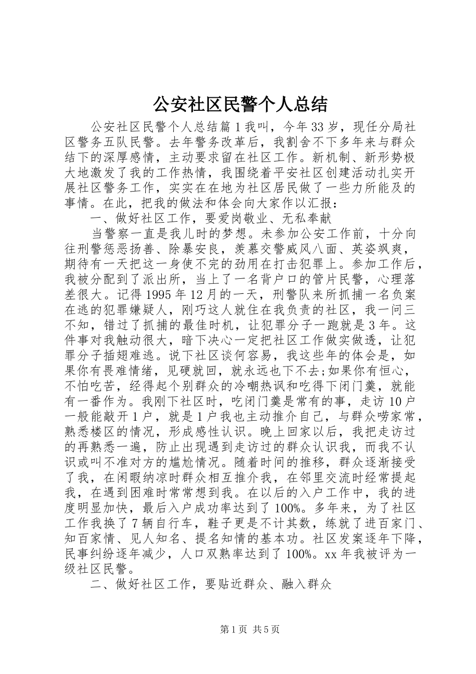 2024年公安社区民警个人总结_第1页