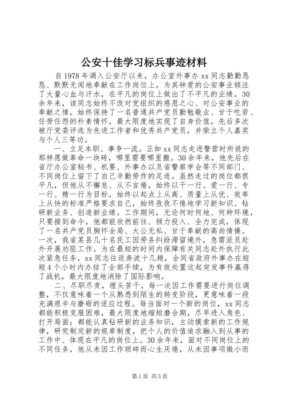 2024年公安十佳学习标兵事迹材料_第1页
