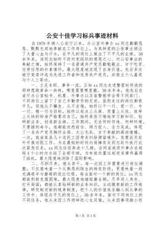 2024年公安十佳学习标兵事迹材料