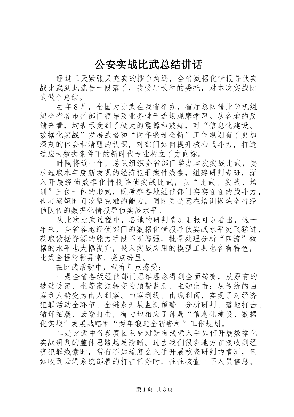 2024年公安实战比武总结致辞_第1页