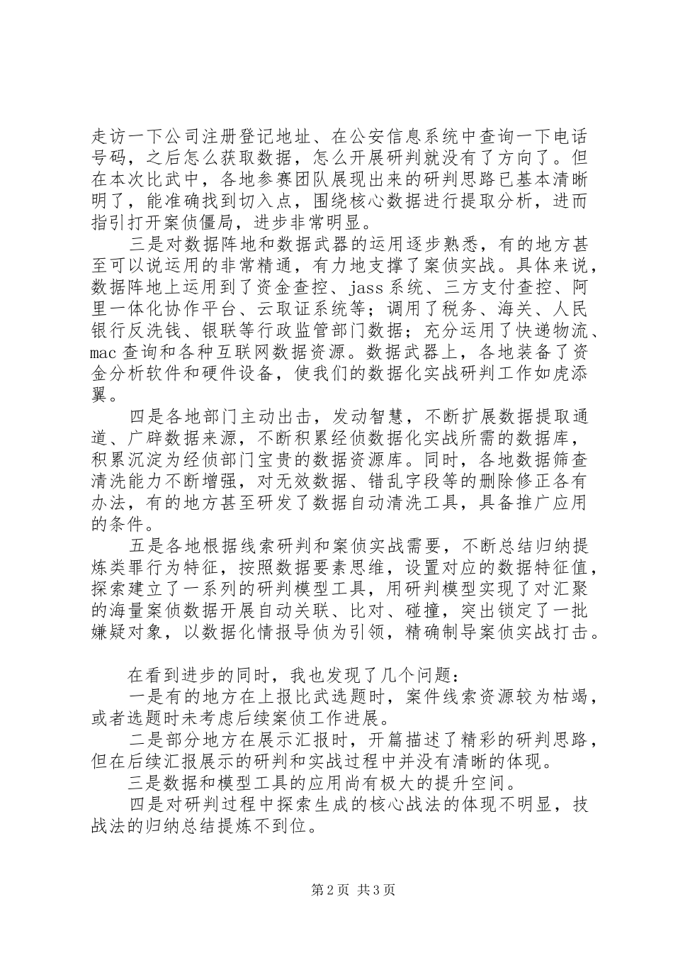 2024年公安实战比武总结致辞_第2页