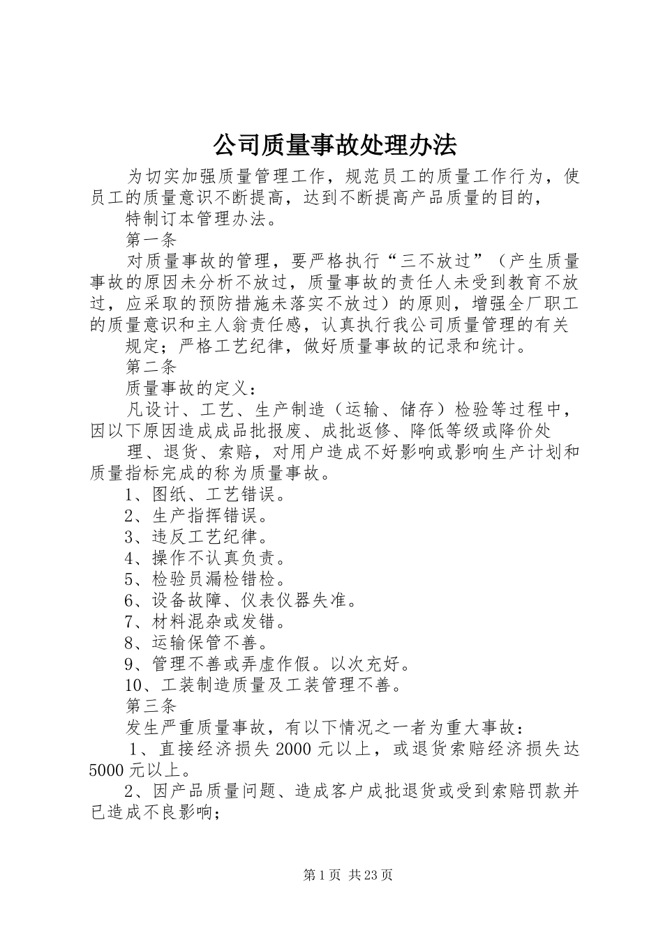 2024年公司质量事故处理办法_第1页