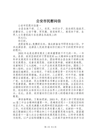 2024年公安市民慰问信