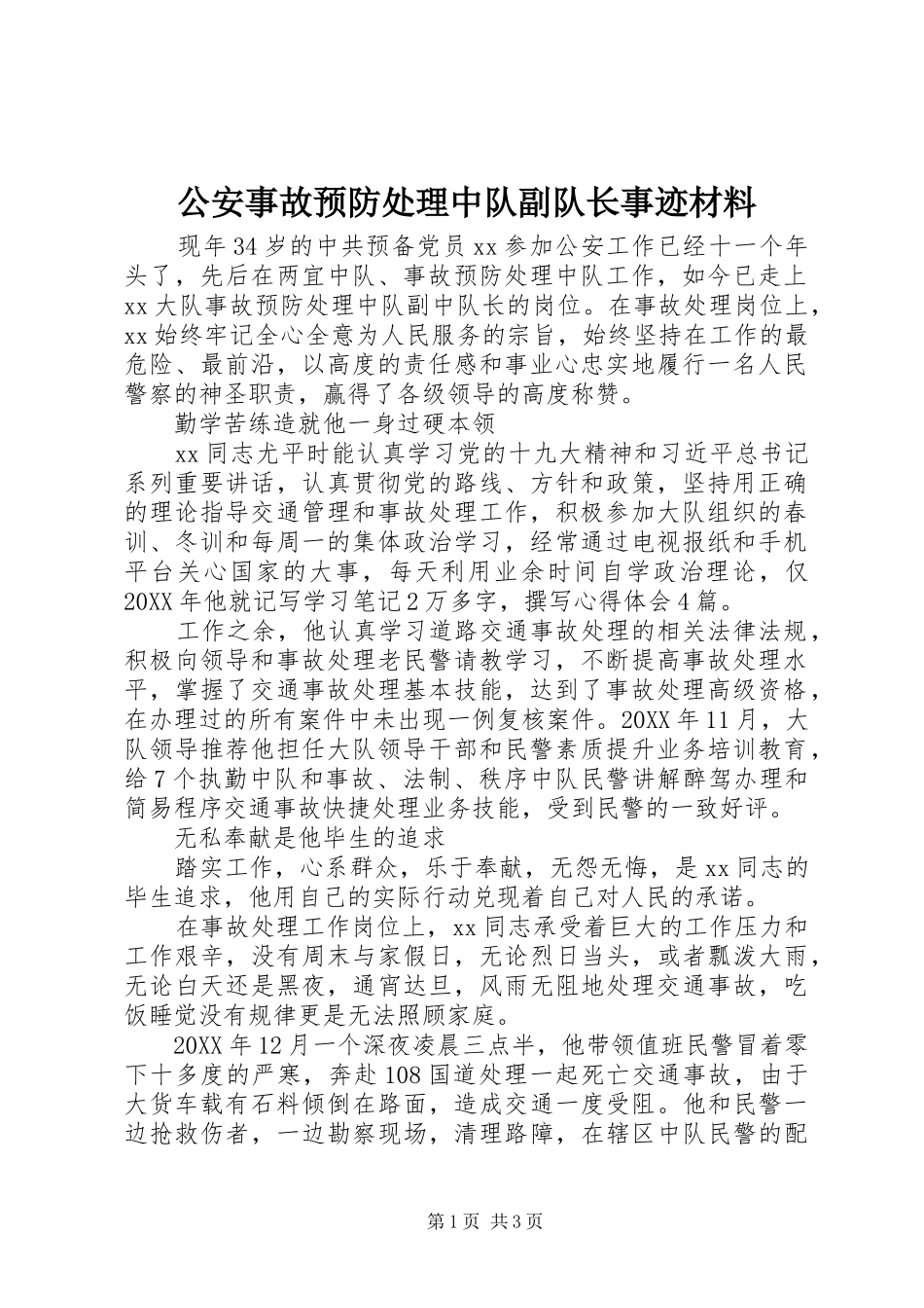 2024年公安事故预防处理中队副队长事迹材料_第1页