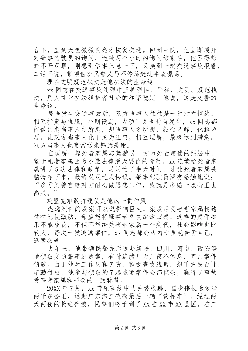 2024年公安事故预防处理中队副队长事迹材料_第2页