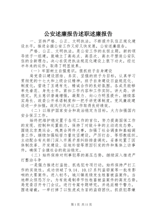 2024年公安述廉报告述职述廉报告