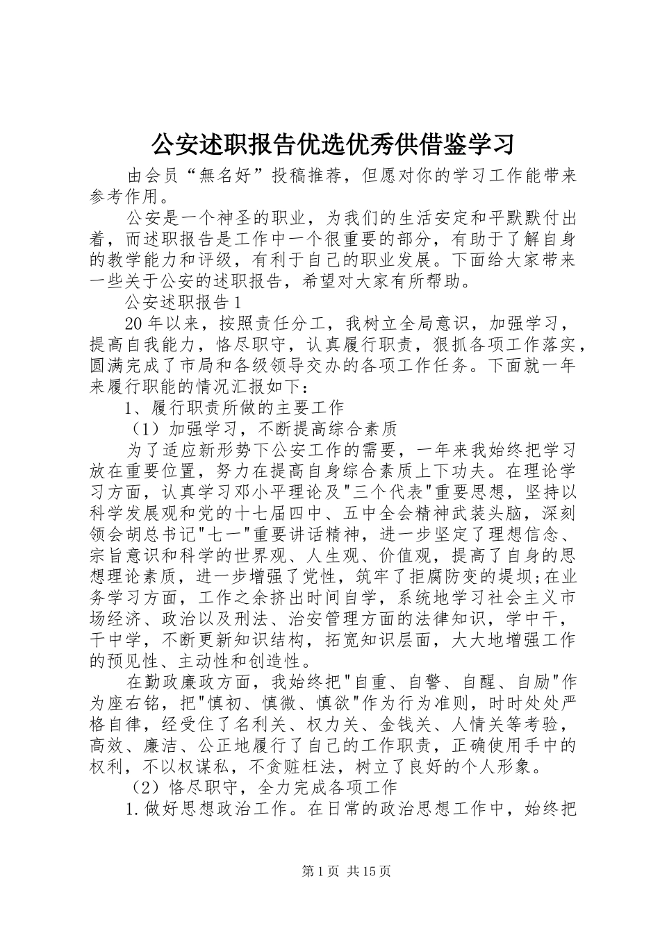 2024年公安述职报告优选优秀供借鉴学习_第1页