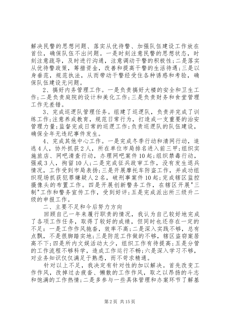 2024年公安述职报告优选优秀供借鉴学习_第2页