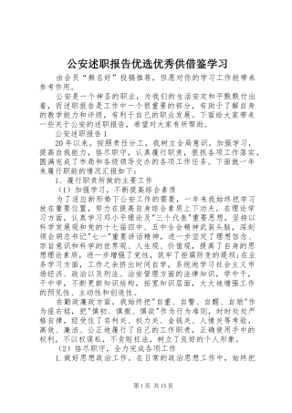 2024年公安述职报告优选优秀供借鉴学习