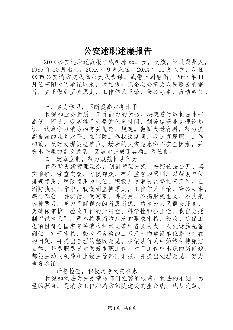 2024年公安述职述廉报告_第1页