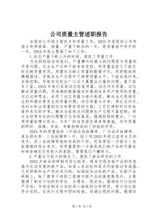 2024年公司质量主管述职报告