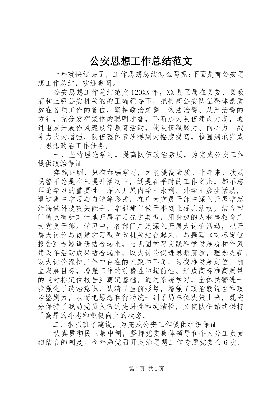 2024年公安思想工作总结范文_第1页