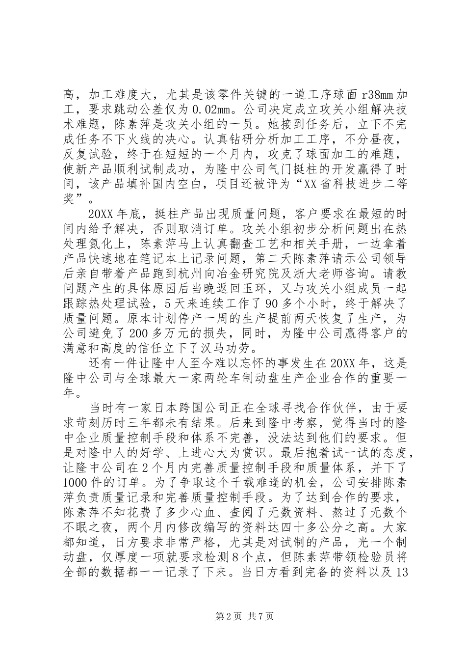 2024年公司质量总检员全国劳模先进事迹_第2页