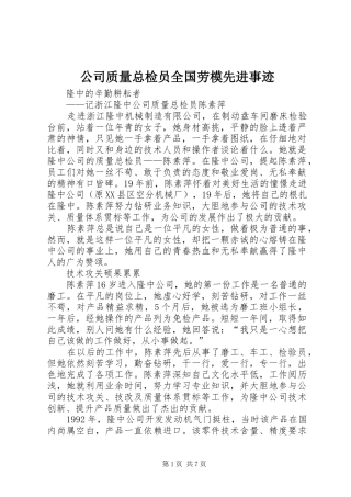 2024年公司质量总检员全国劳模先进事迹