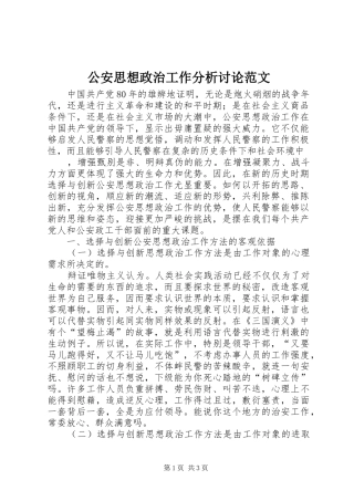 2024年公安思想政治工作分析讨论范文