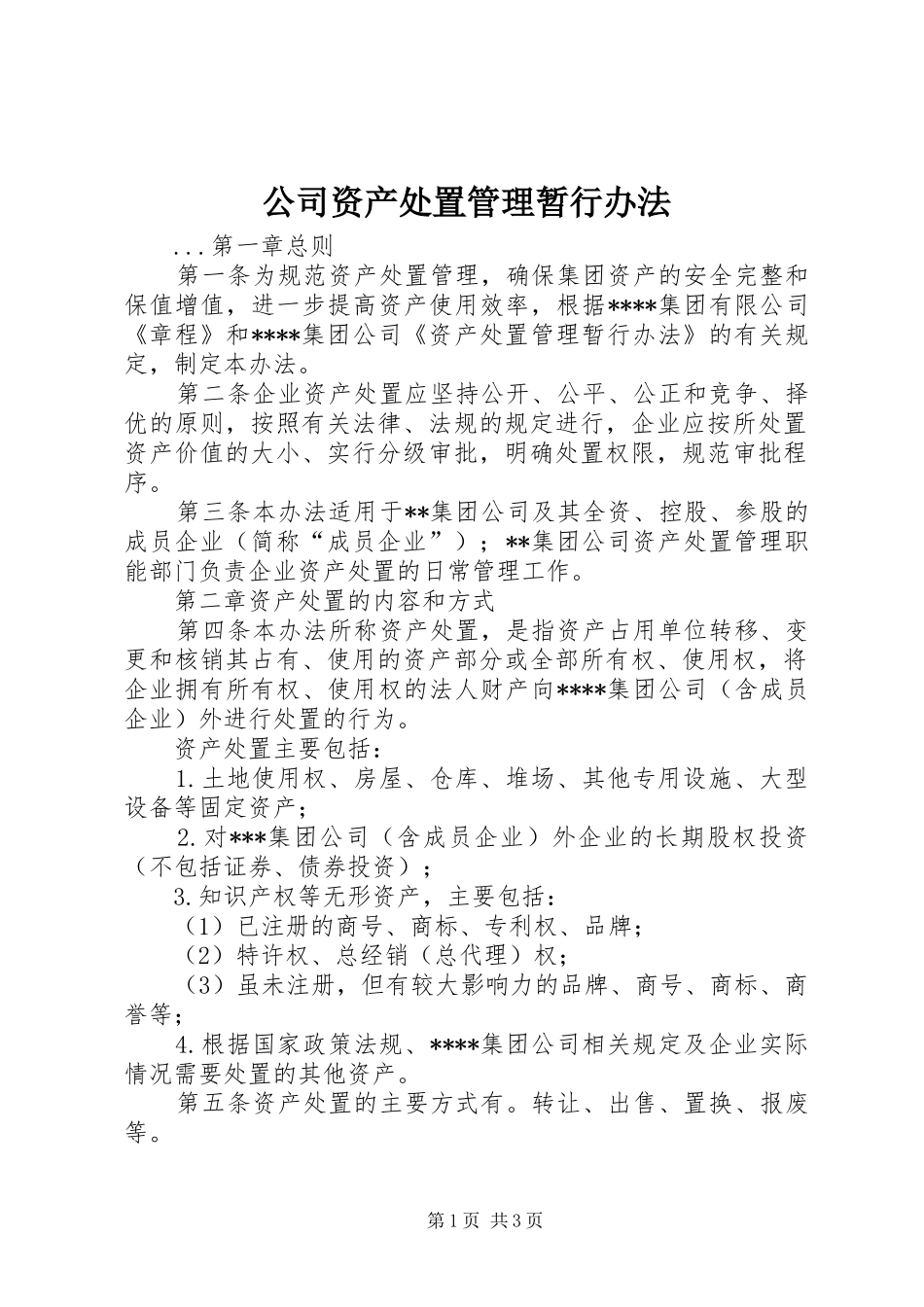 2024年公司资产处置管理暂行办法_第1页