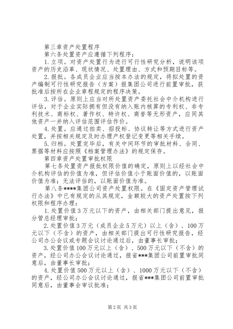 2024年公司资产处置管理暂行办法_第2页
