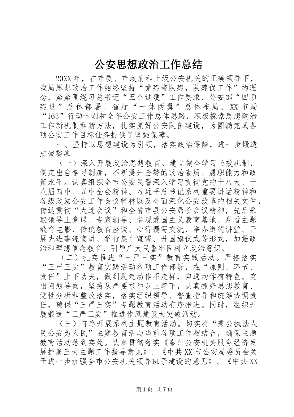 2024年公安思想政治工作总结_第1页