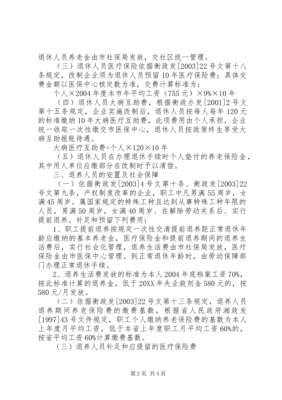 2024年公司资产无偿划转职工安置方案安置方案_第2页