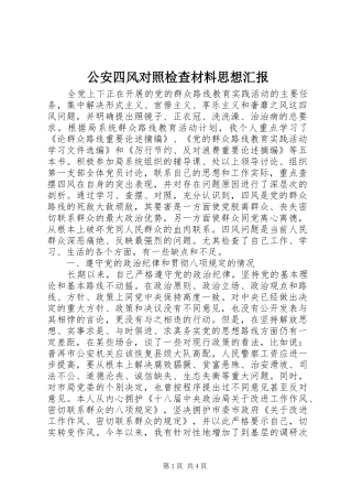 2024年公安四风对照检查材料思想汇报