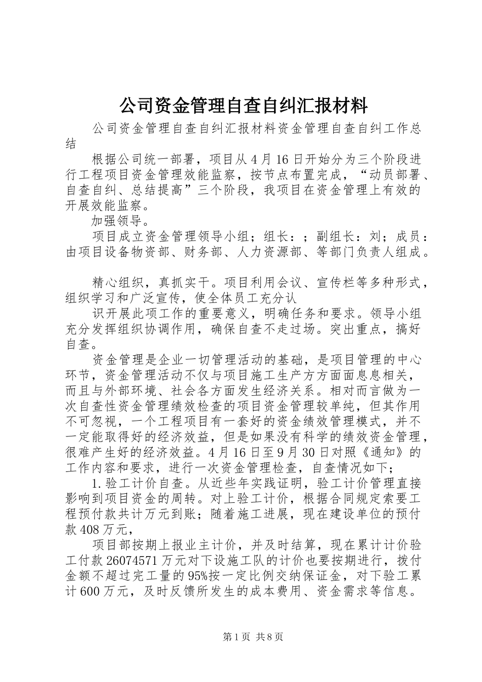 2024年公司资金管理自查自纠汇报材料_第1页