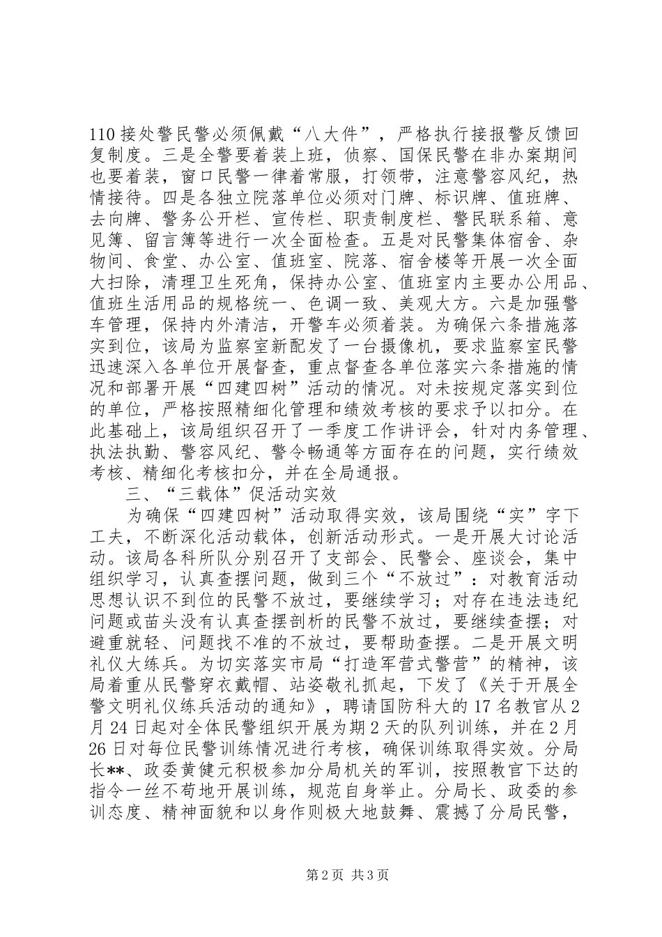 2024年公安四建四树活动阶段总结汇报材料_第2页