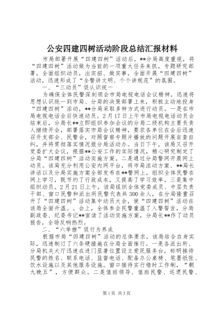 2024年公安四建四树活动阶段总结汇报材料