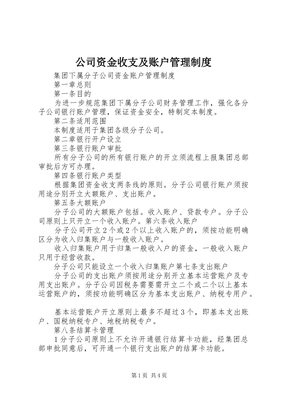 2024年公司资金收支及账户管理制度_第1页